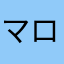 マロン＆ロン