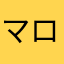マロン0130