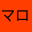 マロン214
