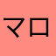 マロン3世