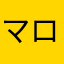 マロンadgmj