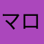 マロンxマロン