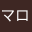 マローに