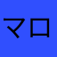 マロ近