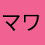 マワン