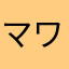マワ肩や光