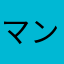 マンちゃんぐ