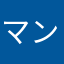 マンカス