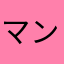マンガやろう