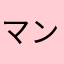 マンガ命の人