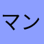 マンガ好きマン