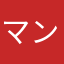 マンキーターン