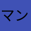 マンクルポ