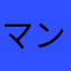 マンゴーな