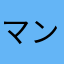 マンション管理