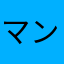 マンダラー