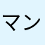 マンチンそういではなく満身創痍です間違えなくｗｗｗ