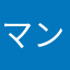 マントル産