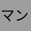 マンド