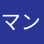 マンドリル東郷