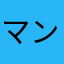 マンボウ好きー