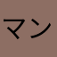 マンボウ愛好者