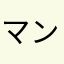 マンボニック