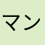 マンマん