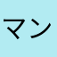 マンマミーヤ改
