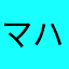 マン ハウ
