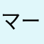 マーくんX