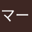 マーパックス