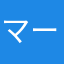 マー君s