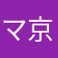 マ京