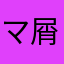マ屑星ン
