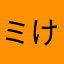 ミける
