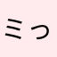 ミっちやん