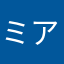 ミアシ