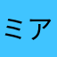 ミアンのママ