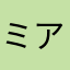 ミア２２