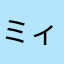 ミィ(T_T)