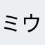 ミウじい