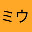 ミウヒデ