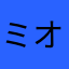 ミオさやか