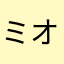 ミオだよ