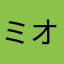 ミオチャメ