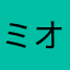ミオナ君
