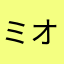 ミオファの森