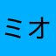 ミオリ8787