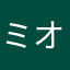ミオーる